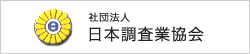 社団法人日本調査業協会