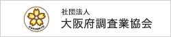 社団法人大阪府調査業協会