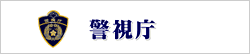 警視庁