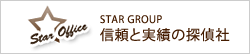 STAR GROUP 信頼と実績の探偵社