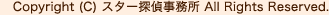 Copyright (C) スター探偵事務所 All Rights Reserved.