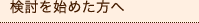 検討を始めた方へ