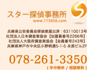 スター探偵事務所 078-261-3350