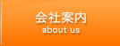 会社案内