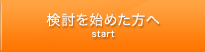 検討を始めた方へ