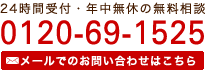 24時間受付・年中無休の無料相談[0120-69-1525]