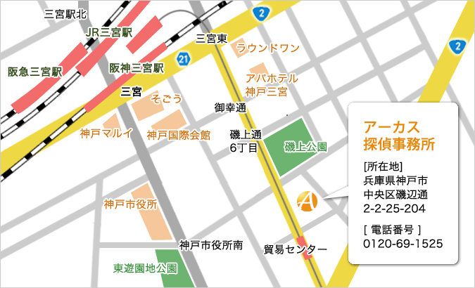 アーカス探偵事務所は三宮駅すぐ！