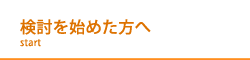 検討を始めた方へ