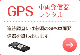 GPS発信機レンタル