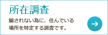 所在調査