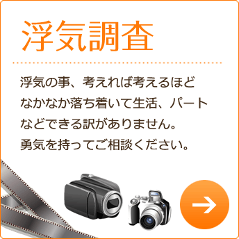 浮気調査